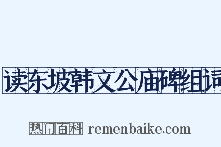 读东坡韩文公庙碑组词是什么意思的图片